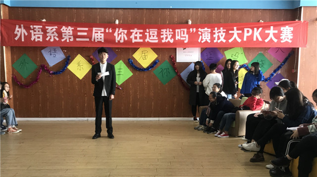 青春弱冠展风采 精湛演技绘芳华——外语系第三届“你在逗我吗”演技大PK