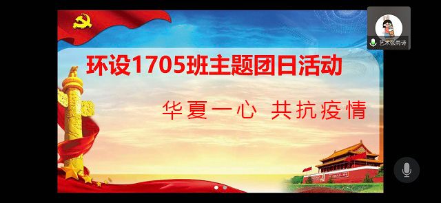 【主题团日活动】华夏一心 共抗疫情——艺术传媒学院环设1705班主题团日活动