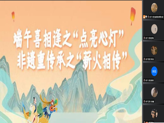 【青马工程】浓情端午 相聚云端 “粽”享欢乐——“点亮心灯·薪火相传”活动圆满结束