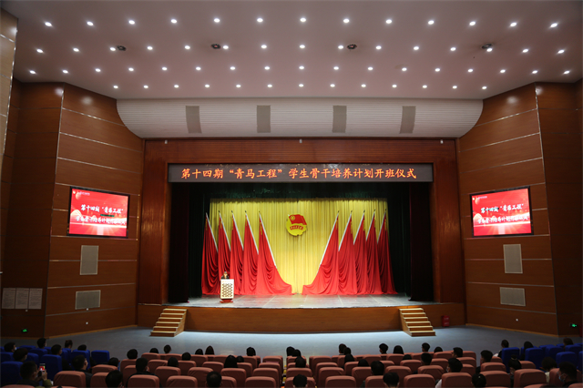 扬理想之帆 传信念之火——第十四期“青马工程”学生骨干培养计划开班仪式顺利开展