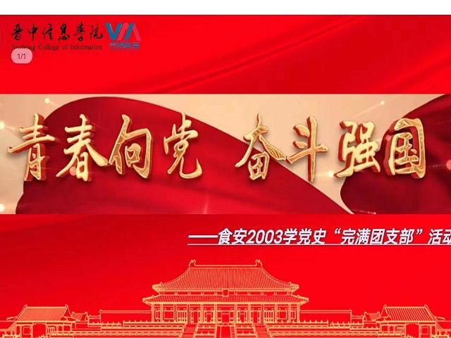 【完满团支部】青春向党 奋斗强国——食品与环境学院食安2003班完满团支部活动