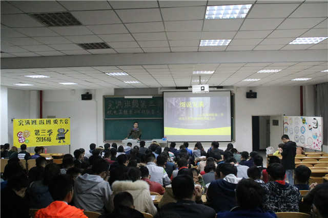 【完满班级】机电工程系完满班级第三季2016班委大会