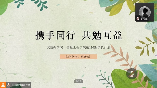 学长计划第816期:携手同行 共勉互益——大数据学院、信息工程学院第116期学长计划