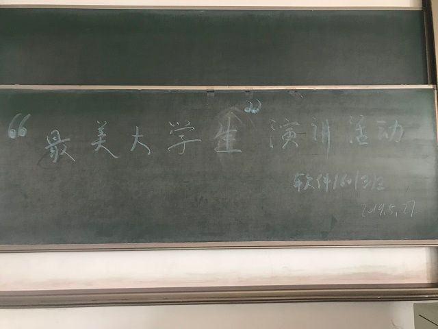 【完满班级】“最美大学生”宣传演讲活动——软件工程1601班完满班级活动
