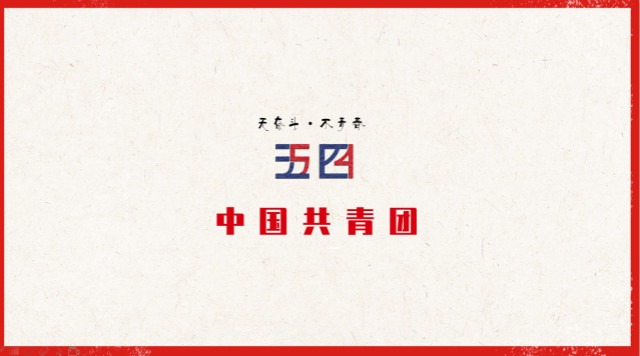 【团日活动】做五四精神践行者 争当新时代青年——外语系英语1901班、经贸1901班、1902班团日活动
