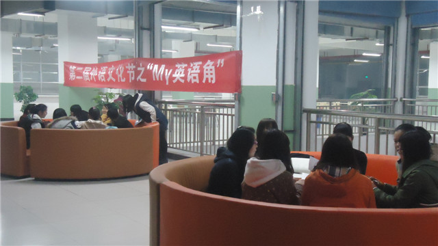 第二届外语文化节之“My英语角”纪实