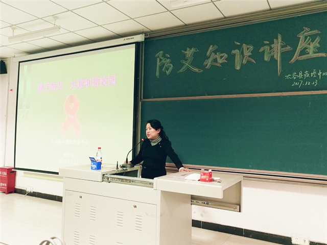 知艾 防艾 关艾——第30个世界艾滋病日主题活动之防艾知识讲座