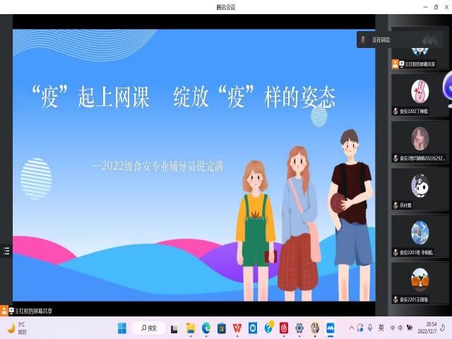 【辅导员说完满】“疫”起上网课 绽放“疫”样的姿态——食品与环境学院2022级食安专业辅导员说完满活动