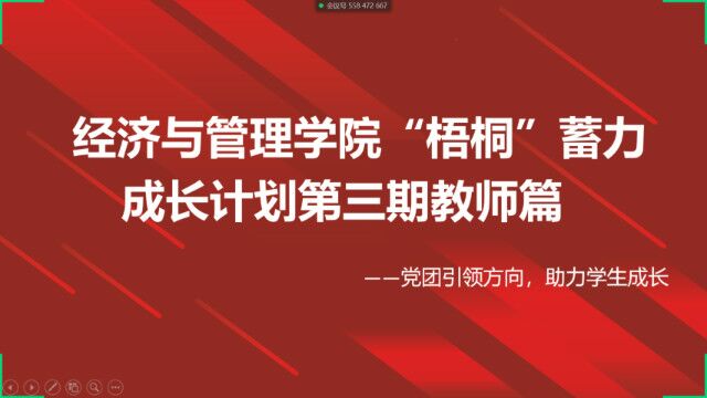 春暖人间 爱筑温暖——经济与管理学院召开“梧桐”蓄力计划第三期教师篇