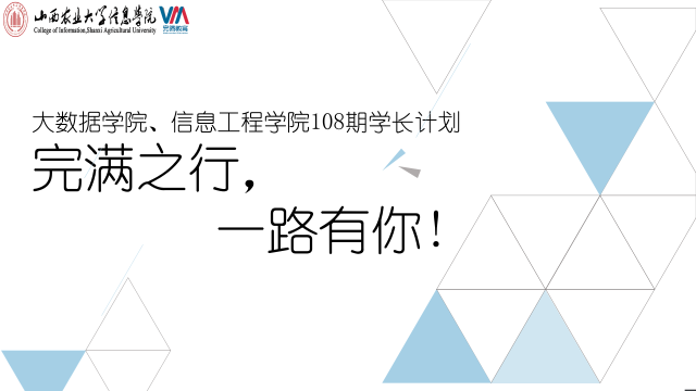 学长计划第761期:完满之行 一路有你——大数据学院、信息工程学院第108期学长计划