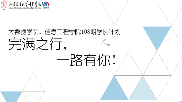 学长计划第761期：完满之行 一路有你——大数据学院、信息工程学院第108期学长计划