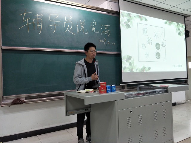 【辅导员说完满】不忘初心 重拾热情——淬炼商学院“辅导员说完满”专题活动（九）