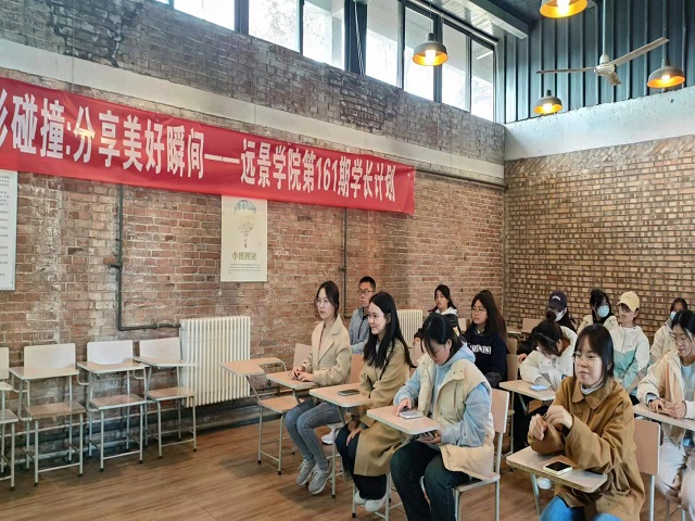 学长计划第1115期:“光影碰撞 分享美好瞬间”——远景学院第161期学长计划成功举办