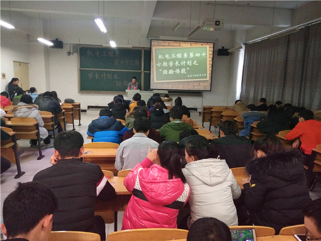 【学长计划】第386期:机电工程系学长计划之“经验传授”