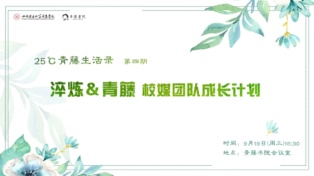 重塑品牌文化 打造精品校媒——淬炼&青藤校媒团队成长计划第一课