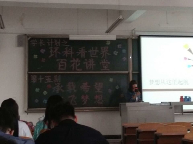 环科系学长计划之百花讲堂第十五期