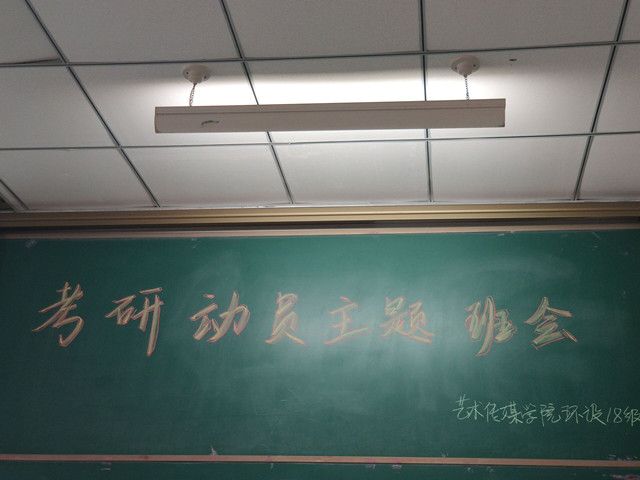 考研备战 精准规划——艺术传媒学院环设2018级主题班会