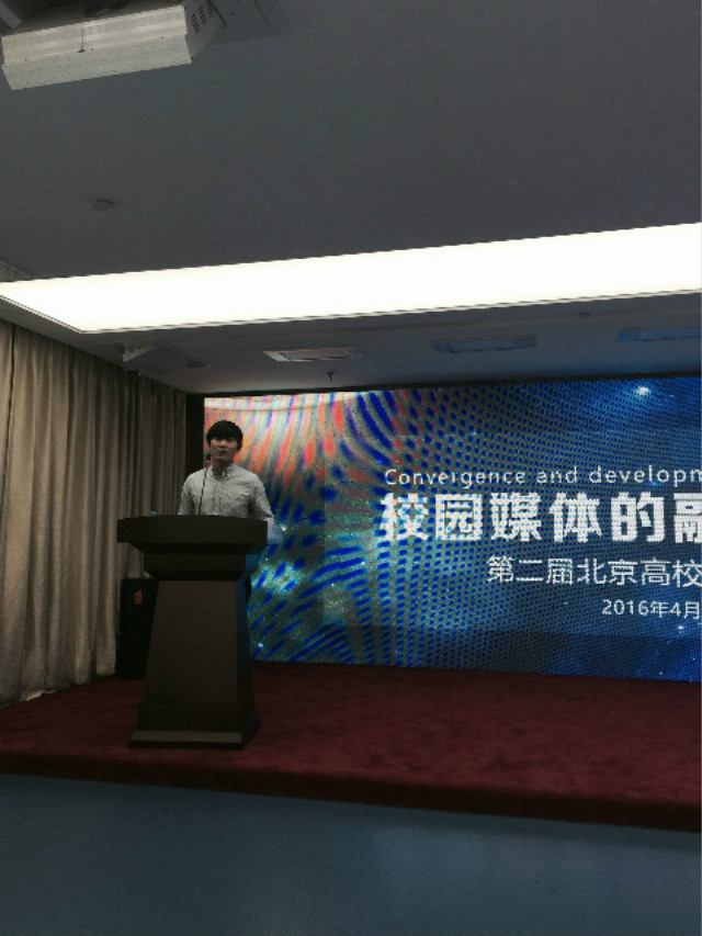 院团委相关师生参加第二届北京高校全媒体论坛