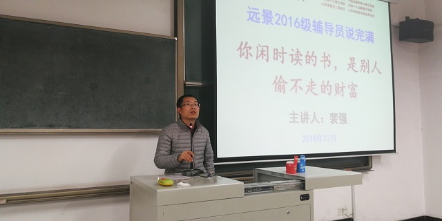 【辅导员说完满】你闲时读的书 是别人偷不走的财富——记远景学院2016级辅导员说完满