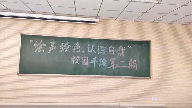 绘声绘色 认识自我——校园手绘活动第二期