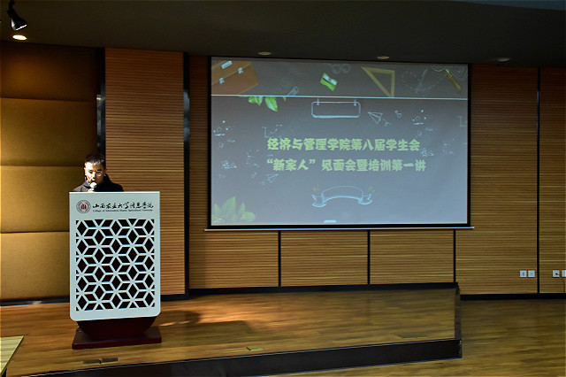 学生会中你和我 不负遇见不忘初心 ——经济与管理学院举办第八届学生会“新家人”见面会暨培训第一讲