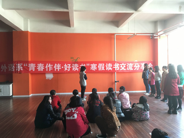 书香久伴情长存——外语系开展第二届“青春作伴•好读书”寒假读书交流分享会