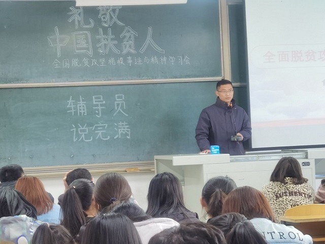 【辅导员说完满】全国脱贫攻坚楷模事迹与精神学习会——食品与环境学院2020级辅导员说完满