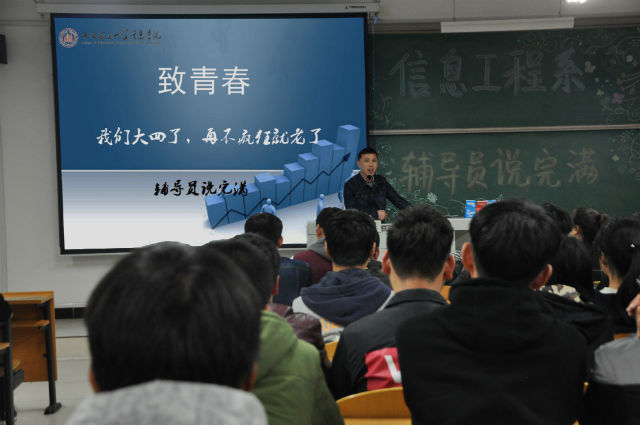 【辅导员说完满】致青春——信息工程系的我们大四了 再不疯狂就老了