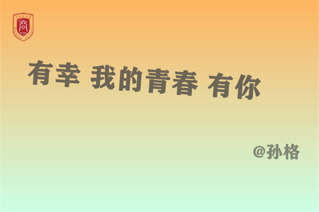 【毕业季】淬炼商学院千余名毕业生用别样方式告别母校