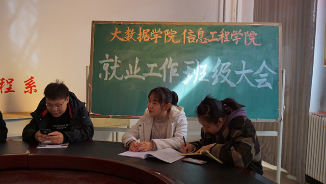 鼓励就业 开启人生新征程——大数据学院、信息工程学院开展就业工作班级大会