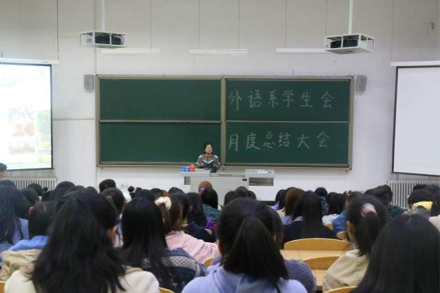 反躬自省 跬步千里——外语系十月学生会部门总结大会