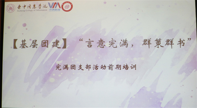 凝心聚力新气象 开启团建新篇章——“言意完满 群策群书”完满团支部培训