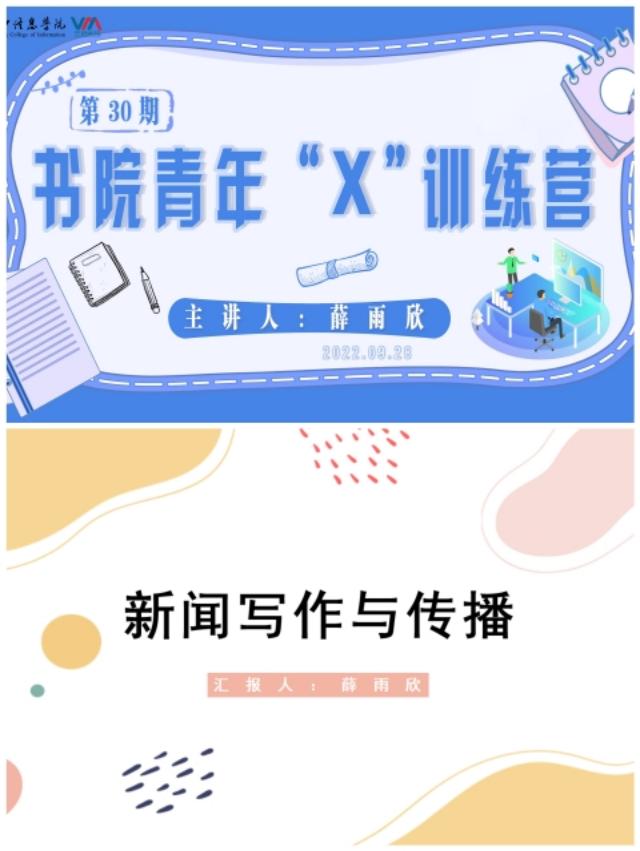 【书院传真】润色文字 俱象传声——第30期“新闻写作与传播”书院青年“X”训练营