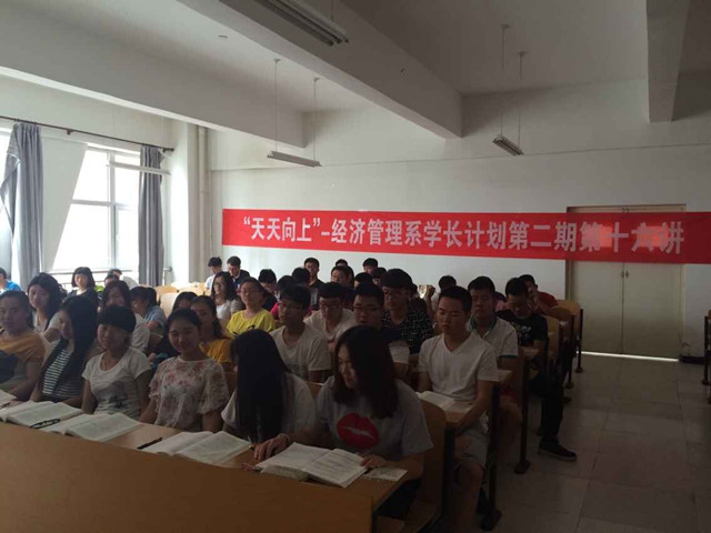 经管系举办“天天向上”学长计划第二期第十六讲