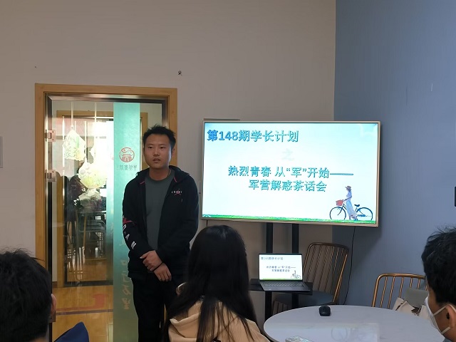 学长计划第1061期:热烈青春 从军开始——大数据学院、信息工程学院第148期学长计划之军营解惑茶话会