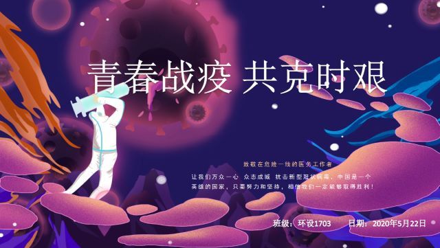 【主题团日活动】抗疫新力量 青年有担当——艺术传媒学院环境设计1703班主题团日活动