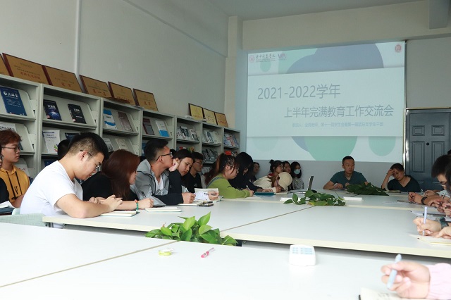 同心同德宏图再展 群策群力快马加鞭——经济与管理学院2021—2022学年上半年完满教育工作交流会