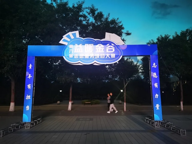 青年有担当 志愿有力量——第六届“益暖金谷”志愿服务项目大赛圆满落幕