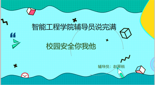 【辅导员说完满】安全心中留 职业规划向前走——智能工程学院18、19级辅导员说完满