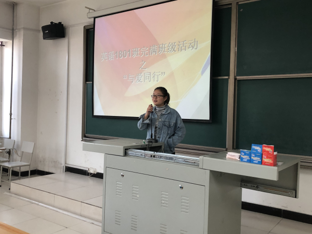 外国语言文学系 【完满班级】 无私奉献 与爱同行——外国语言文学系英语1801班完满班级活动