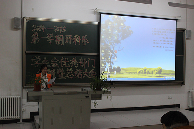 2014至2015学年第一学期环科系学生会优秀部门答辩暨总结大会