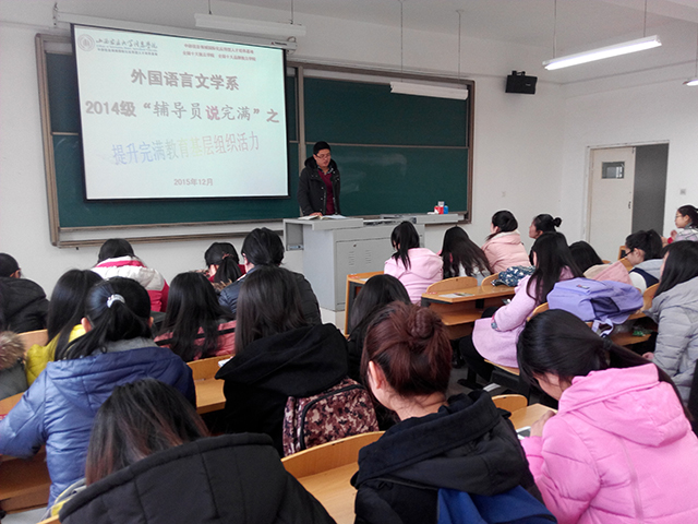 【辅导员说完满】外语与完满的那些事(九)——外语系开展2014级“辅导员说完满”主题班会