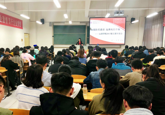 【辅导员说完满】加强防范意识 远离电信诈骗——远景学院2017级主题年级会