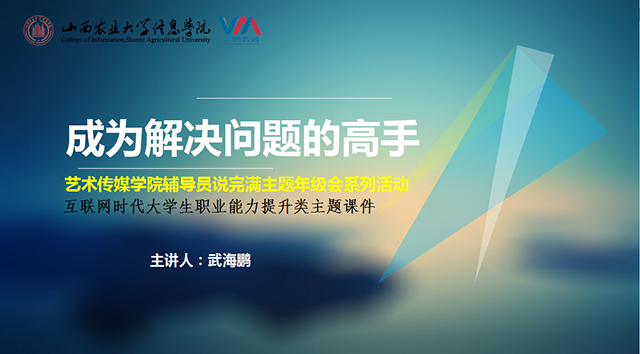 【辅导员说完满】制定合适计划 有效解决问题——艺术传媒学院辅导员说完满之成为解决问题的高手
