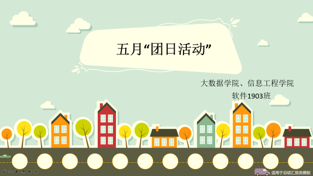 “疫情故事”分享会——大数据学院软件1903班