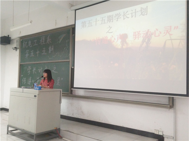 【学长计划】第435期:机电工程系第五十五期学长计划之“传递心声•驿动心灵”