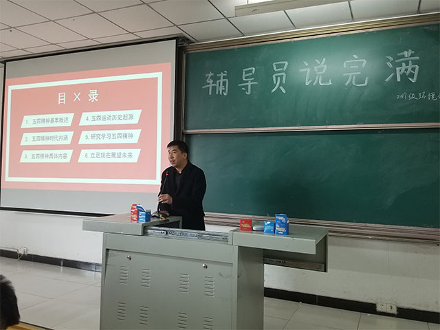 【辅导员说完满】传承五四精神 凝聚青春力量