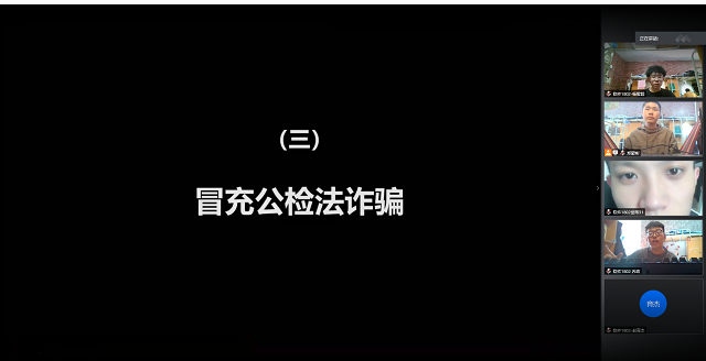 【完满班级】“防网骗 擦亮眼”主题交流会——软件1802班完满班级活动