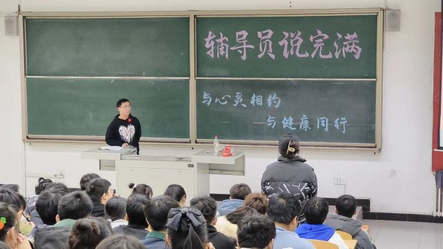 【辅导员说完满】与心灵相约 与健康同行——大数据学院、信息工程学院2022级辅导员说完满