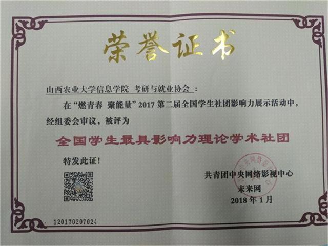 【燃青春 聚能量】秉持初心 砥砺前行——考研与就业协会获“全国学生最具影响力理论学术社团”